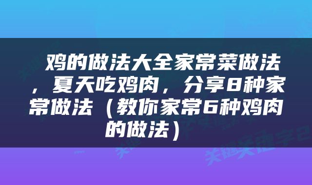  鸡的做法大全家常菜做法，夏天吃鸡肉，分享8种家常做法（教你家常6种鸡肉的做法） 