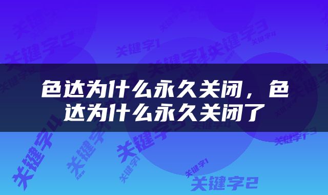 色达为什么永久关闭，色达为什么永久关闭了