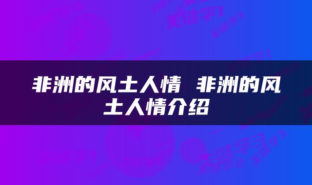 非洲的风土人情 非洲的风土人情介绍