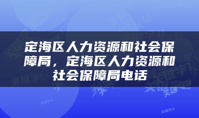 定海区人力资源和社会保障局，定海区人力资源和社会保障局电话
