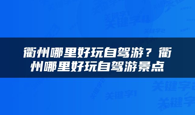 衢州哪里好玩自驾游？衢州哪里好玩自驾游景点
