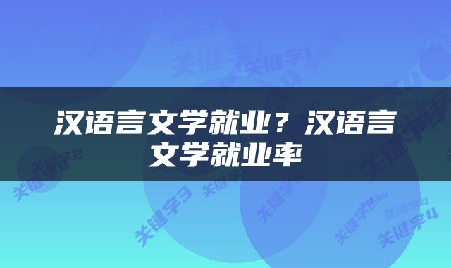 汉语言文学就业？汉语言文学就业率