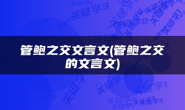 管鲍之交文言文(管鲍之交的文言文)