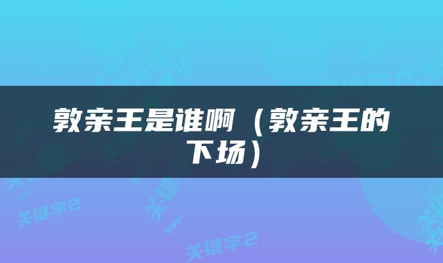 敦亲王是谁啊（敦亲王的下场）
