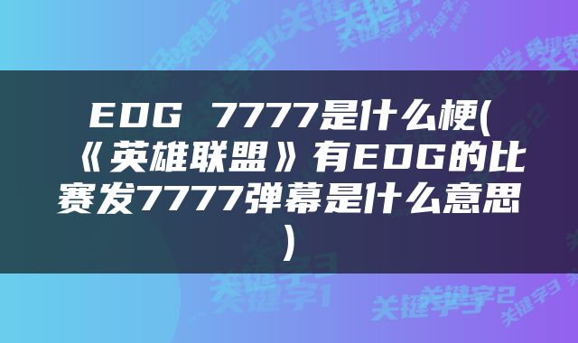 EDG 7777是什么梗(《英雄联盟》有EDG的比赛发7777弹幕是什么意思)