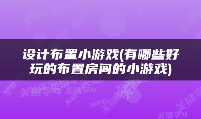设计布置小游戏(有哪些好玩的布置房间的小游戏)