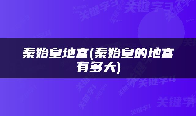 秦始皇地宫(秦始皇的地宫有多大)