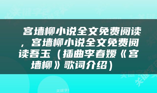  宫墙柳小说全文免费阅读，宫墙柳小说全文免费阅读吾玉（插曲李春嫒《宫墙柳》歌词介绍） 