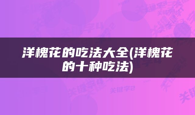 洋槐花的吃法大全(洋槐花的十种吃法)