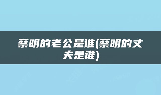蔡明的老公是谁(蔡明的丈夫是谁)