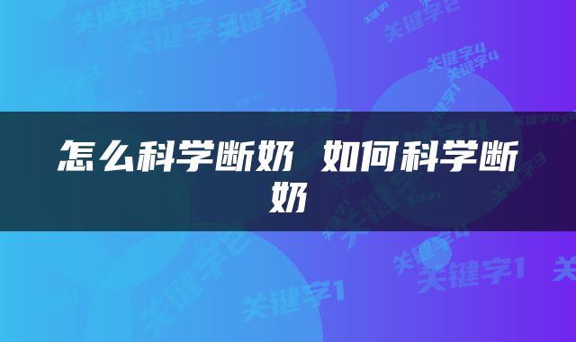 怎么科学断奶 如何科学断奶