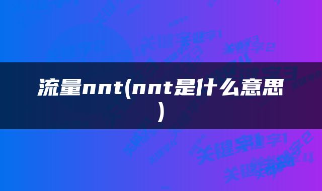 流量nnt(nnt是什么意思)