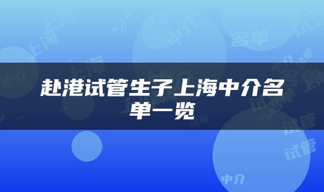 赴港试管生子上海中介名单一览