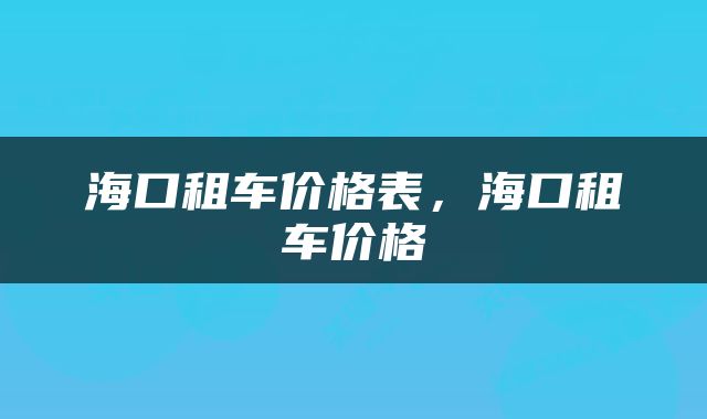 海口租车价格表，海口租车价格