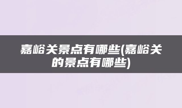 嘉峪关景点有哪些(嘉峪关的景点有哪些)
