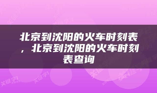 北京到沈阳的火车时刻表，北京到沈阳的火车时刻表查询