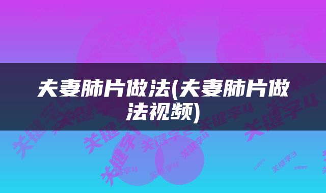 夫妻肺片做法(夫妻肺片做法视频)