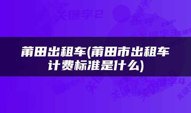 莆田出租车(莆田市出租车计费标准是什么)