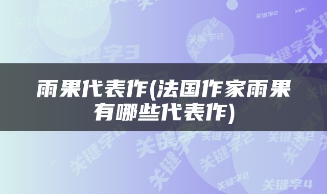雨果代表作(法国作家雨果有哪些代表作)