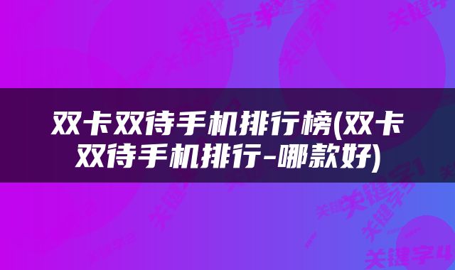 双卡双待手机排行榜(双卡双待手机排行-哪款好)