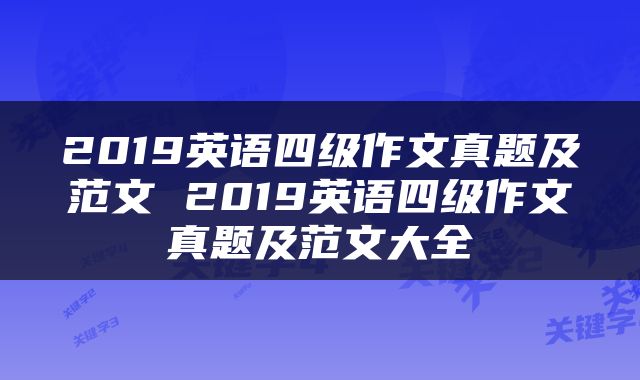 2019英语四级作文真题及范文 2019英语四级作文真题及范文大全