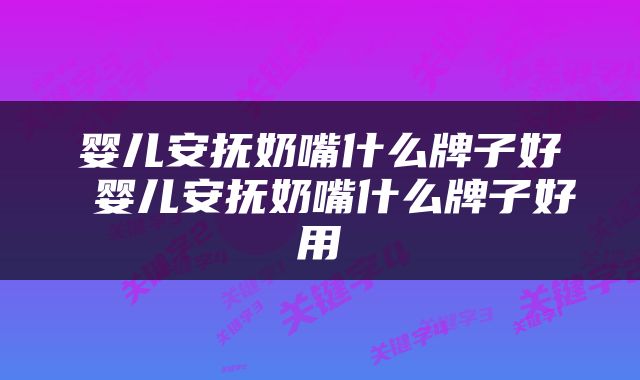 婴儿安抚奶嘴什么牌子好 婴儿安抚奶嘴什么牌子好用