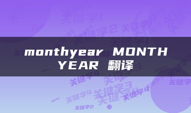 monthyear MONTHYEAR 翻译