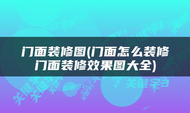 门面装修图(门面怎么装修门面装修效果图大全)