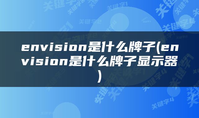 envision是什么牌子(envision是什么牌子显示器)