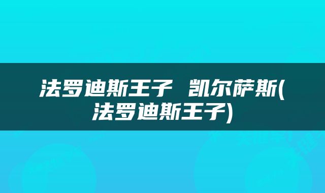 法罗迪斯王子 凯尔萨斯(法罗迪斯王子)