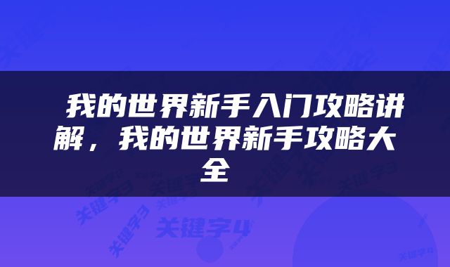  我的世界新手入门攻略讲解，我的世界新手攻略大全 