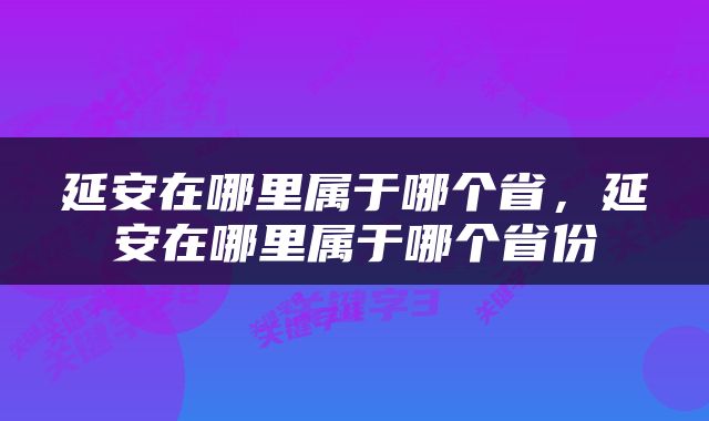 延安在哪里属于哪个省，延安在哪里属于哪个省份