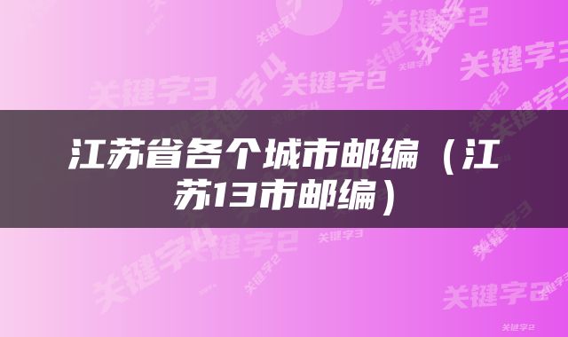 江苏省各个城市邮编（江苏13市邮编）
