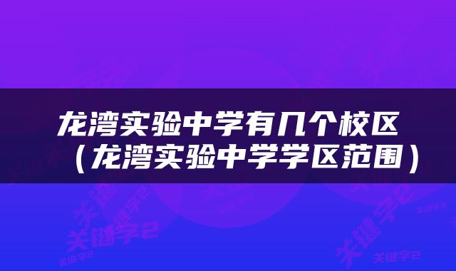 龙湾实验中学有几个校区（龙湾实验中学学区范围）