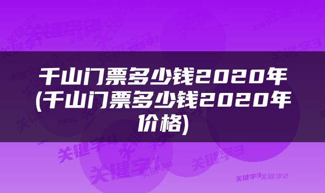 千山门票多少钱2020年(千山门票多少钱2020年价格)