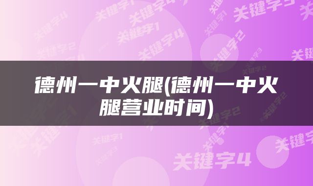 德州一中火腿(德州一中火腿营业时间)