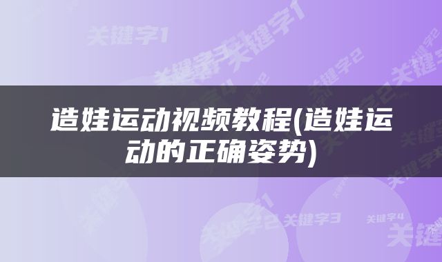 造娃运动视频教程(造娃运动的正确姿势)