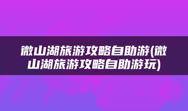 微山湖旅游攻略自助游(微山湖旅游攻略自助游玩)
