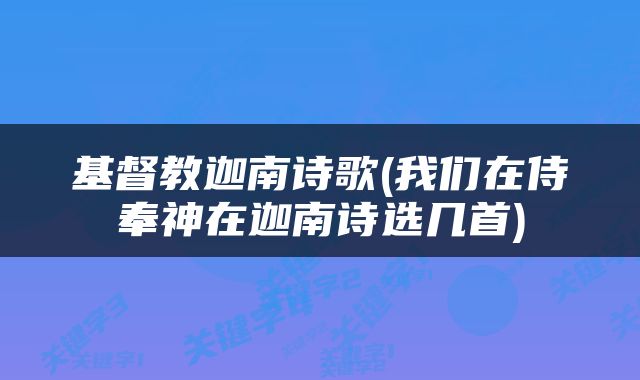 基督教迦南诗歌(我们在侍奉神在迦南诗选几首)