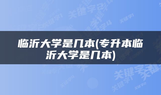 临沂大学是几本(专升本临沂大学是几本)