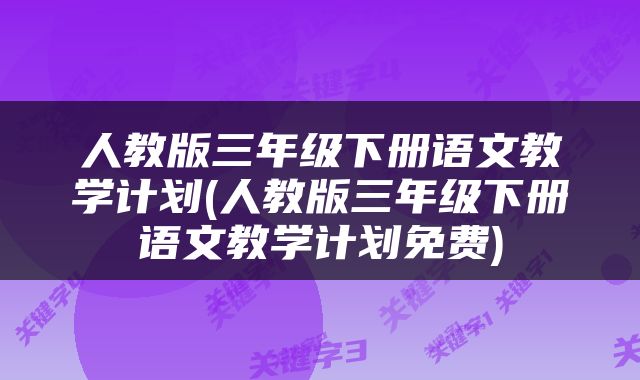 人教版三年级下册语文教学计划(人教版三年级下册语文教学计划免费)