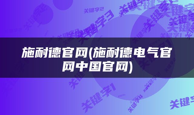 施耐德官网(施耐德电气官网中国官网)