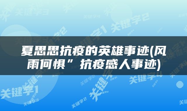 夏思思抗疫的英雄事迹(风雨何惧”抗疫感人事迹)