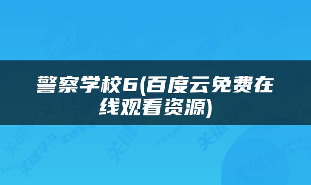 警察学校6(百度云免费在线观看资源)