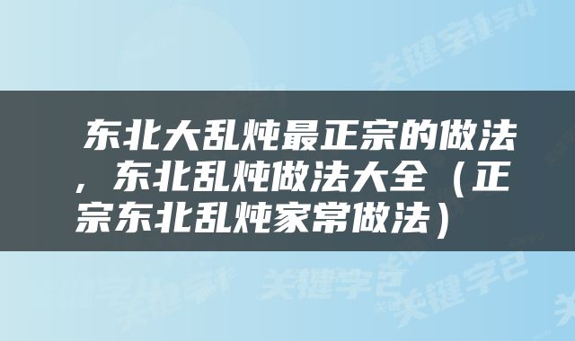  东北大乱炖最正宗的做法，东北乱炖做法大全（正宗东北乱炖家常做法） 