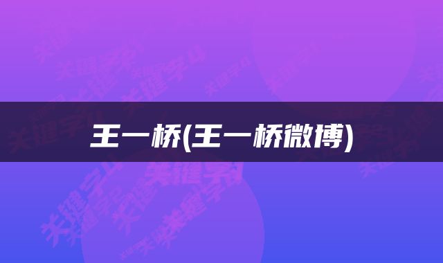 王一桥(王一桥微博)