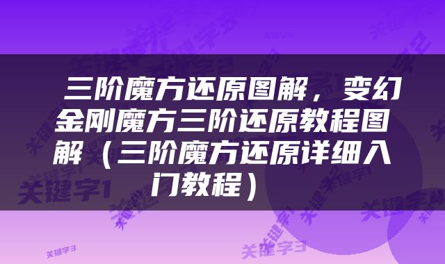  三阶魔方还原图解，变幻金刚魔方三阶还原教程图解（三阶魔方还原详细入门教程） 