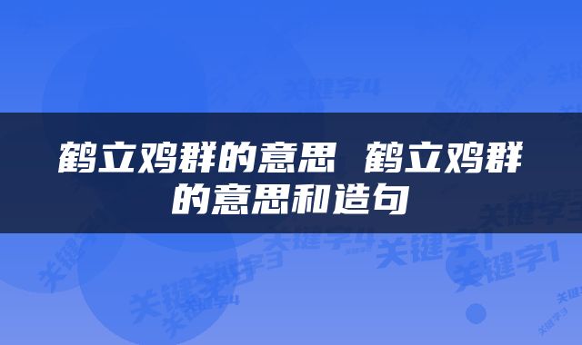 鹤立鸡群的意思 鹤立鸡群的意思和造句