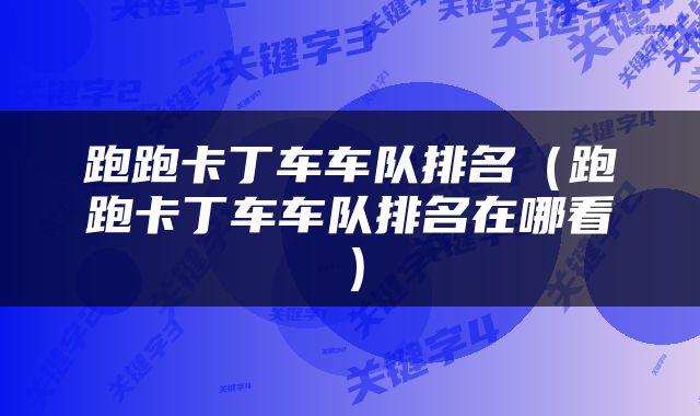 跑跑卡丁车车队排名（跑跑卡丁车车队排名在哪看）