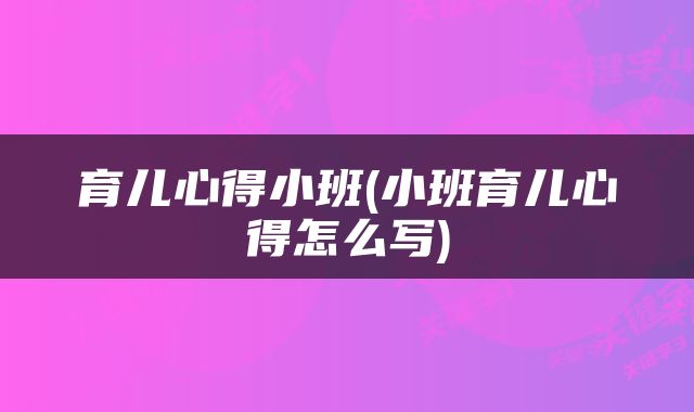育儿心得小班(小班育儿心得怎么写)